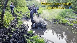 Квадро покатушки. Французская горка, Киалим. 07.06.2025