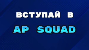 Как вступить в AP Squad? Все в ролике