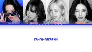 aespa - Гагарин (Кавер + Текст) #aespa #miaboyka