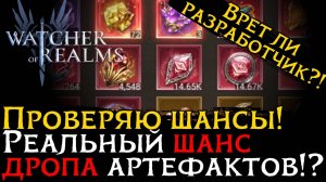 Проверяю ШАНС выпадения ЭКСКЛЮЗИВНЫХ АРТЕФАКТОВ в игре Watcher of Realms