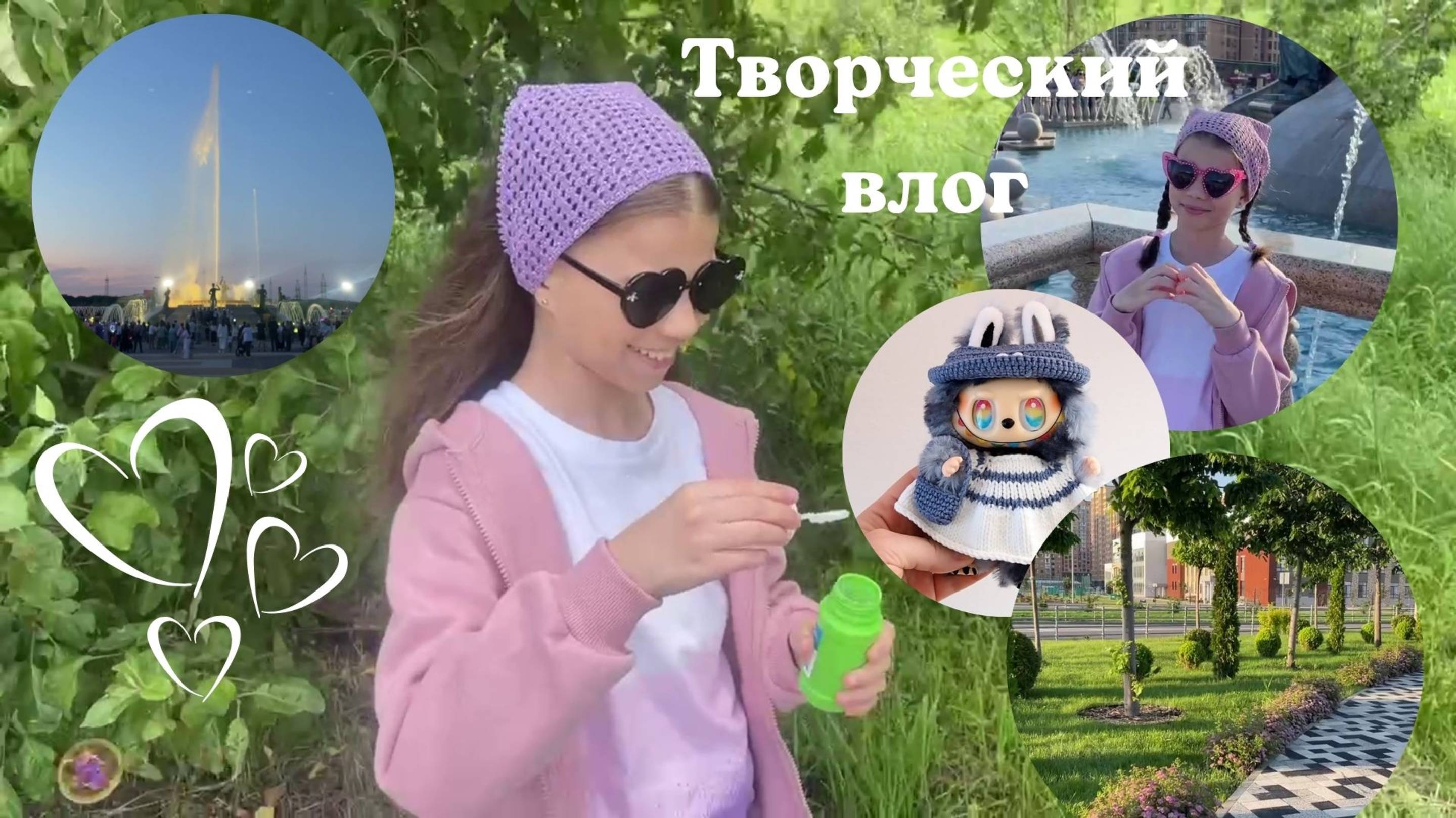 ТВОРЧЕСКИЙ ВЛОГ. ЛЕТО. ВЯЖУ КОСЫНКУ КРЮЧКОМ. НОВЫЙ МАСТЕР-КЛАСС. СВЯЗАЛА ОДЕЖДУ ДЛЯ ЛАБУБУ