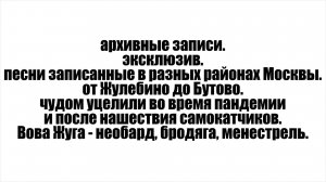 вова жуга / архивные записи / эксклюзив