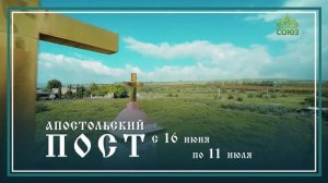 Апостольский пост