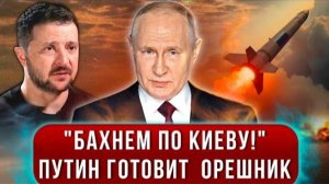 ОРЕШНИК МОЖЕТ ВНОВЬ ПОЛЕТЕТЬ В УКРАИНУ! СВЕЖИЕ СВОДКИ НА СЕГОДНЯ!