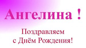 Поздравление с Днём Рождения Ангелины