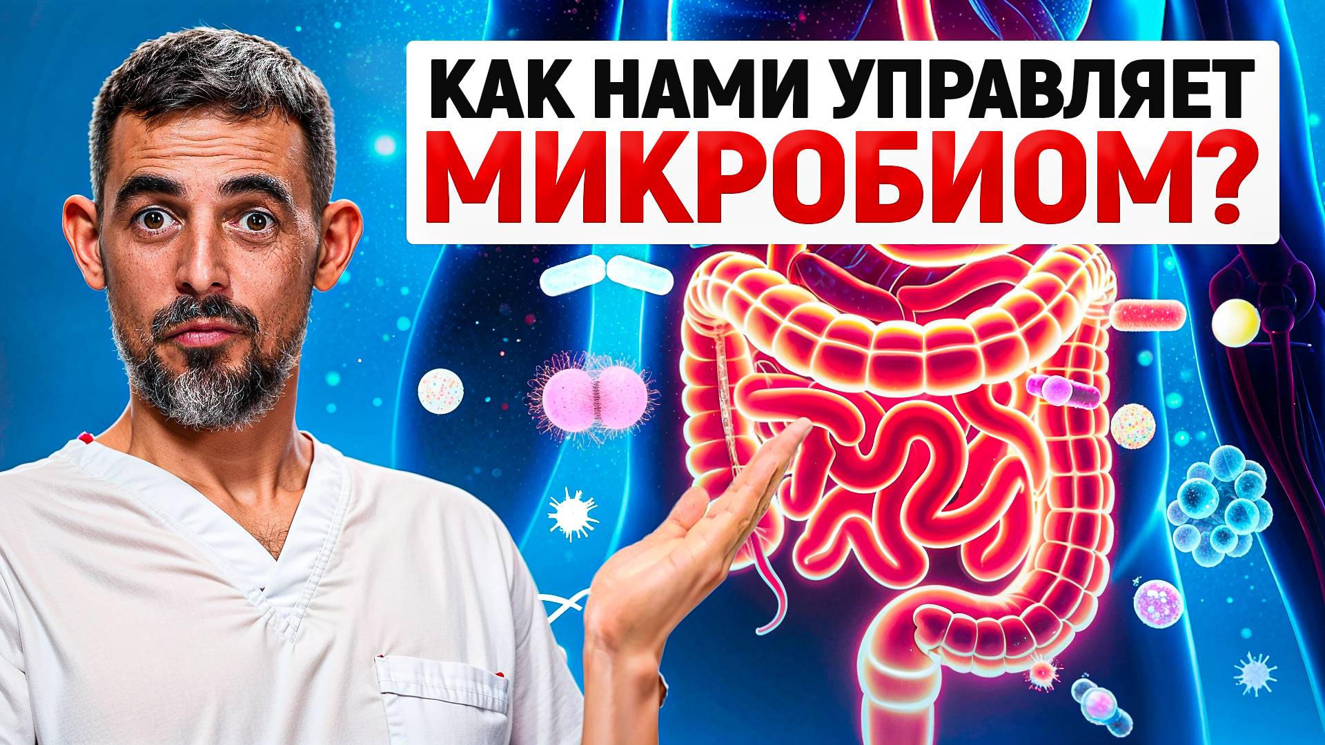 Микробиом революционные открытия для вашего здоровья! Аутизм, правильное питание и остеопатия