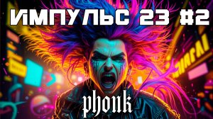 40 Минут Фонка, Aggressive Drift Phonk, Подборка - Импульс 23 #2, Фонк, Phonk Mix, TikTok, Phonk