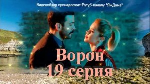 Обзор турецкого сериала "Ворон" 19 серия