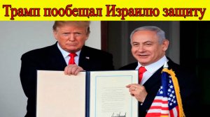 Трамп пообещал Израилю защиту и предложил Ирану переговоры. Последние новости на сегодня