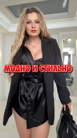 Модно и стильно