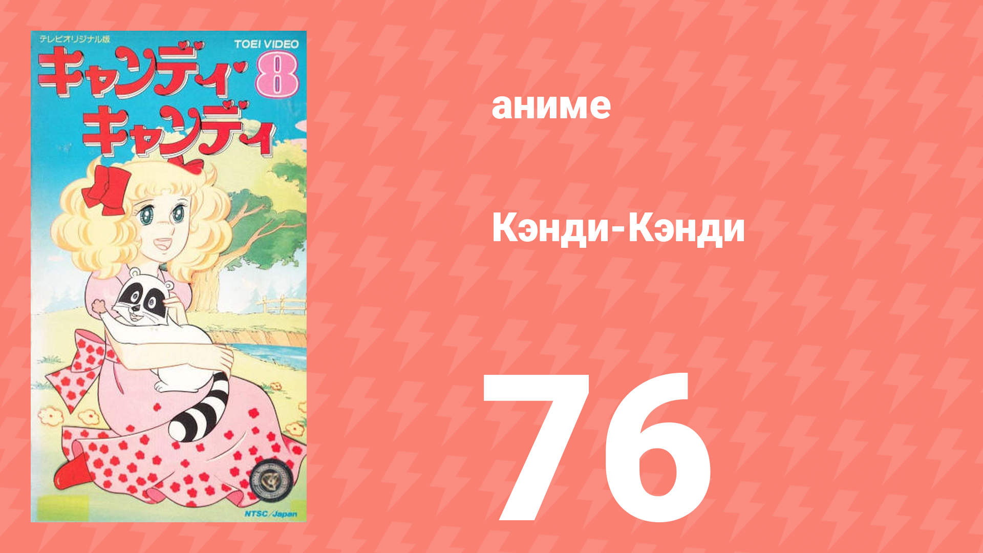 Кэнди-Кэнди 76 серия (аниме-сериал, 1976)