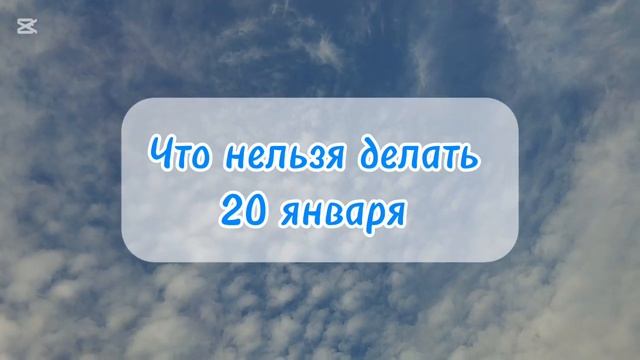 20 января какой праздник церковный календарь 20 января ?