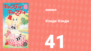 Кэнди-Кэнди 41 серия (аниме-сериал, 1976)