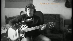 Игорь Кэ - Белла чао (песня итальянских партизан)2025