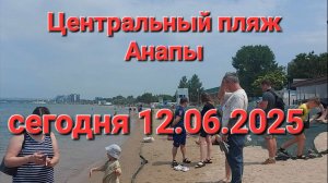 Центральный пляж Анапы сегодня 12.06.2025.