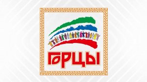 Фестиваль «Горцы»