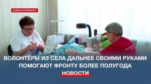 10 добровольцев из села Дальнее за полгода сшили более 150 матрасов и 2500 подушек на фронт