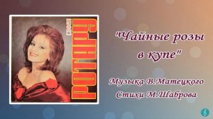 "Чайные розы в купе" София Ротару (1991 г)