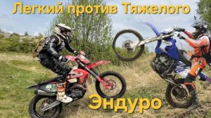 Легкий VS Тяжелый эндуро. Китайский против Японского. Все сложности эндуро.