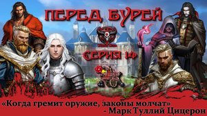 Перед бурей. Кампания «Тёмные Дары» №14 #dnd #днд #нри