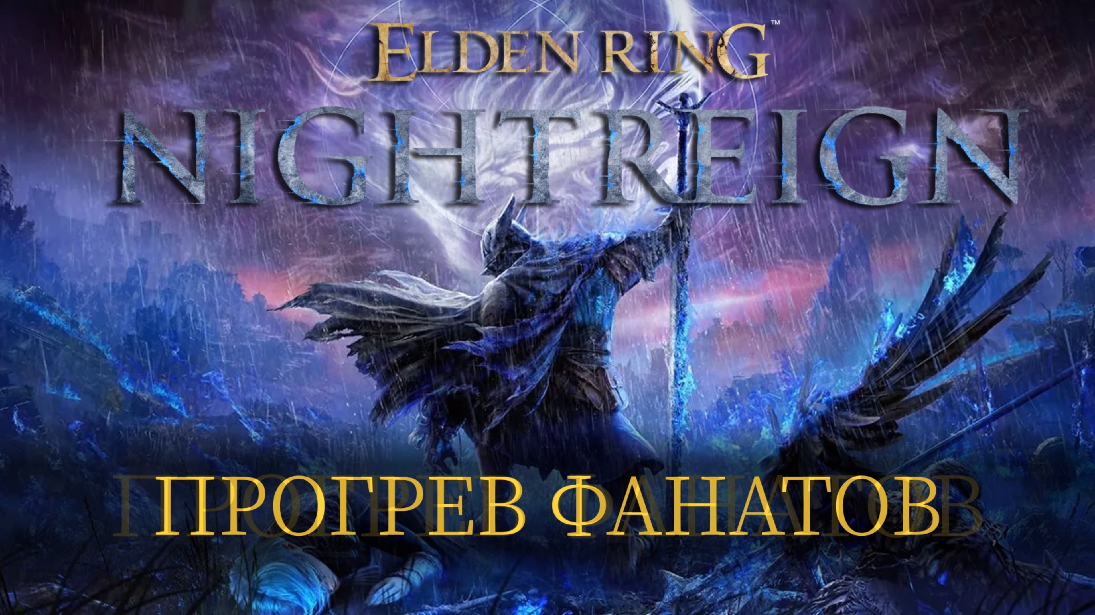 Обзор Elden Ring Nightreign — прогрев фанатов | Верни консоль