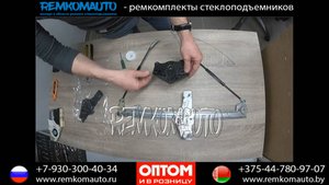 Ремонт стеклоподъемника Peugeot 307. Ремкомплект стеклоподъемника Peugeot 307.