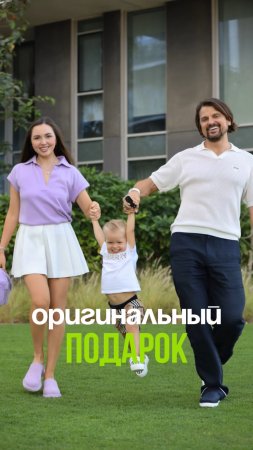 Оригинальный подарок