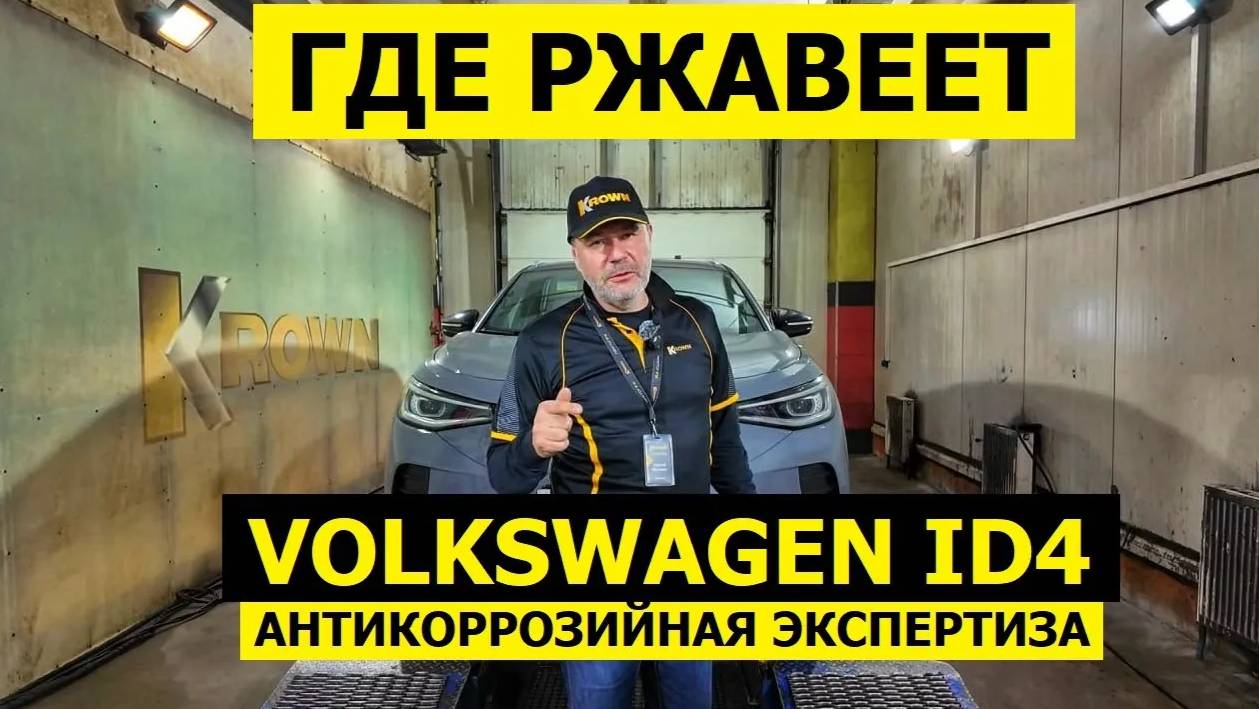 Где ржавеет Volkswagen ID4 антикоррозийная экспертиза 2 года и 50.000 км по нашим дорогам