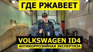 Где ржавеет Volkswagen ID4 антикоррозийная экспертиза 2 года и 50.000 км по нашим дорогам
