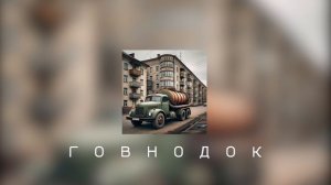 Говнодок | Говновоз AI-cover