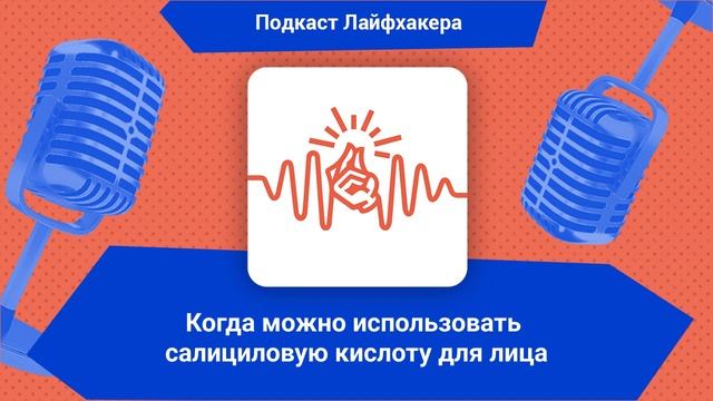 Когда можно использовать салициловую кислоту для лиц? смотреть онлайн