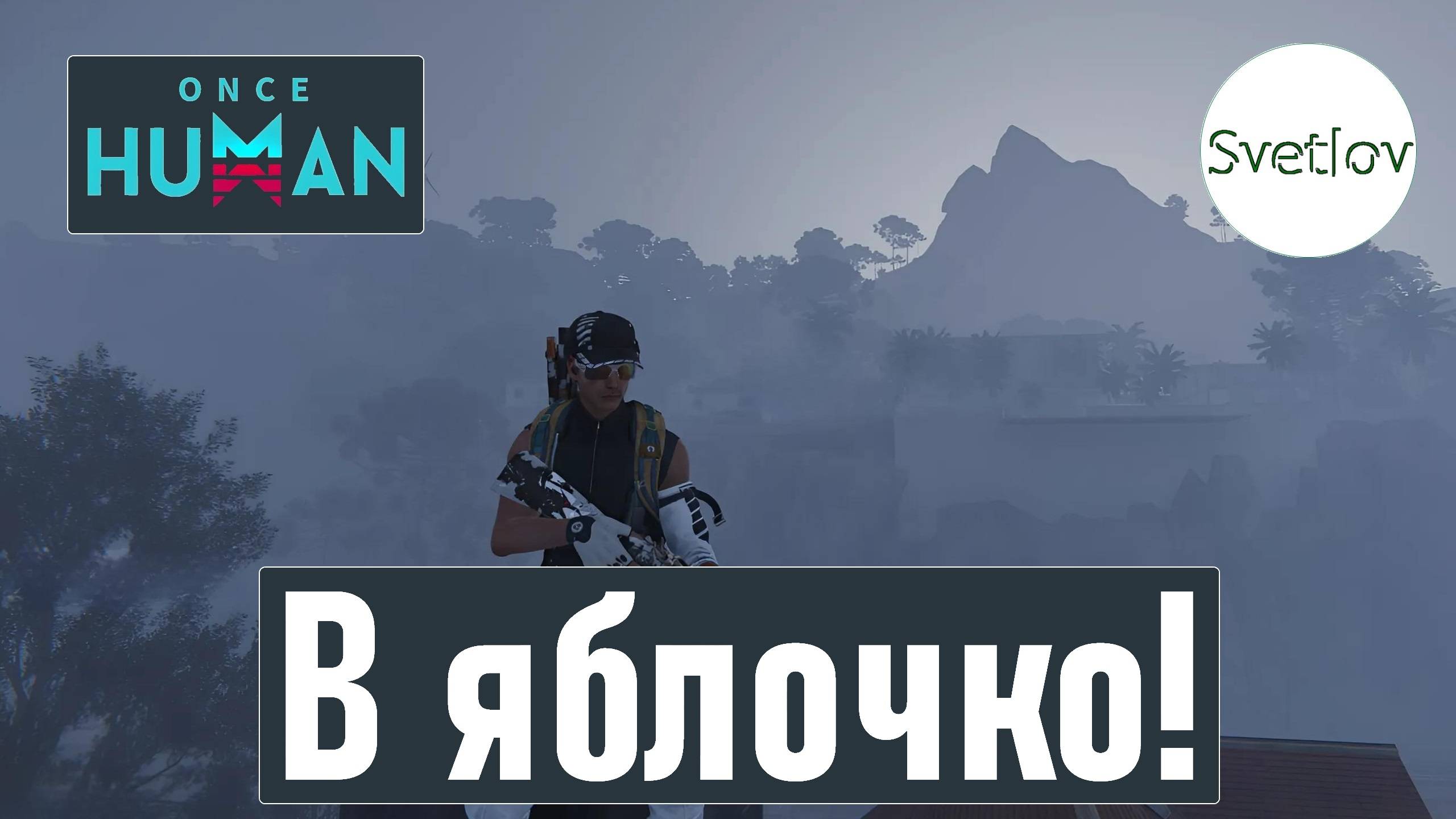 Once Human В яблочко!