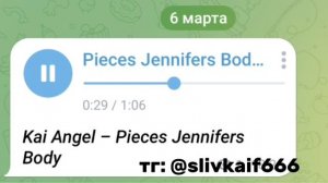 Kai Angel – Pieces Jennifers Body (ФУЛЛ ТРЕК В ОПИСАНИИ)