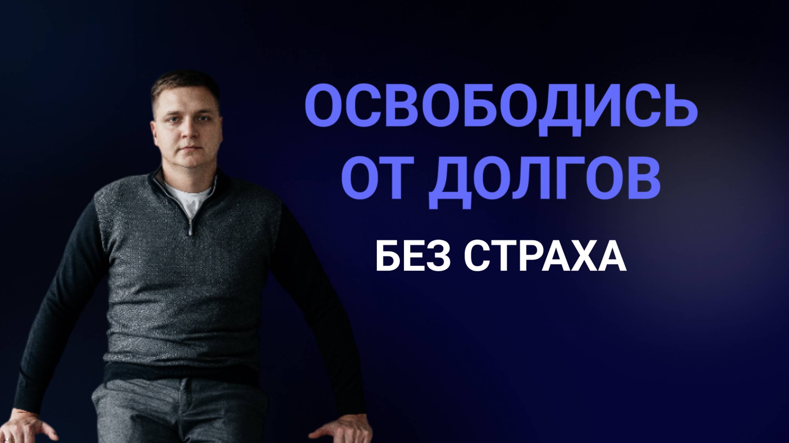 Банкротство: что точно нужно знать