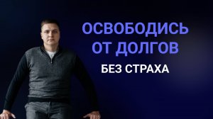 Банкротство: что точно нужно знать