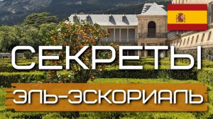 Секреты Эль-Эскориаль. История и красота под Мадридом | Испания #1