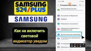 Как на включить световой индикатор уведом Samsung s24 / Plus