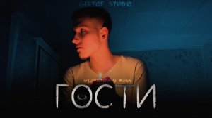 Х/ф «ГОСТИ» (2025)