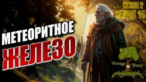 МЕТЕОРИТНОЕ ЖЕЛЕЗО | Без Модов | Сезон 2 | Vintage Story / Винтаж Стори | #15