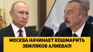МОСКВА НАЧИНАЕТ КОШМАРИТЬ ЗЕМЛЯКОВ АЛИЕВА!!!