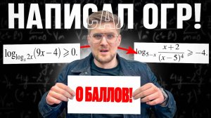 Написал ОГР = Получил 0 Баллов!? На ЕГЭ Больше НЕЛЬЗЯ Писать ОДЗ и ОГР!