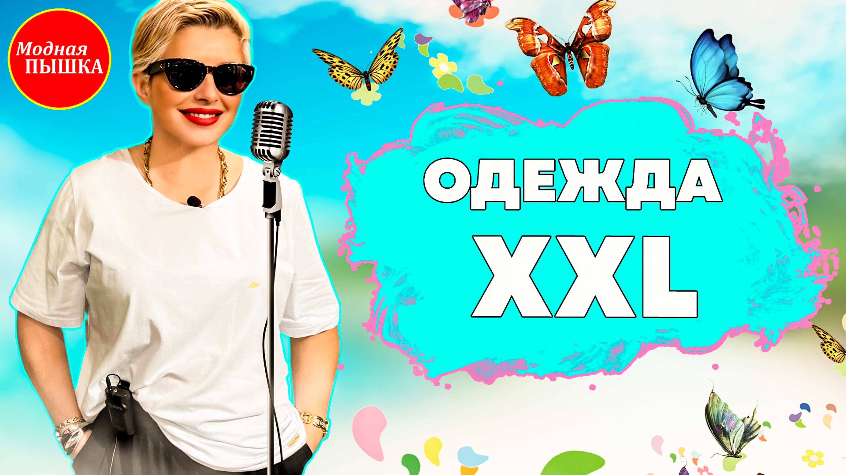 КАЧЕСТВЕННАЯ ЖЕНСКАЯ ОДЕЖДА БОЛЬШИХ РАЗМЕРОВ НА ЛЕТО!