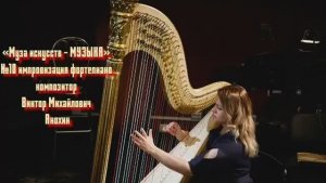 «Муза искусств - МУЗЫКА» №10 АДАЖИО импровизация фортепиано композитор Виктор Михайлович Анохин