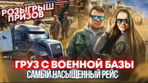 34 Большой выпуск! РОЗЫГРЫШ Загрузка на военной базе САМЫЙ НАСЫЩЕННЫЙ РЕЙС Лас-ВегасДВОЕ В ДАЛЬНОБОЕ