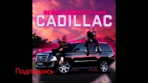 MORGENSHTERN[feat. Элджи] - КАДИЛЛАК / музыка / music