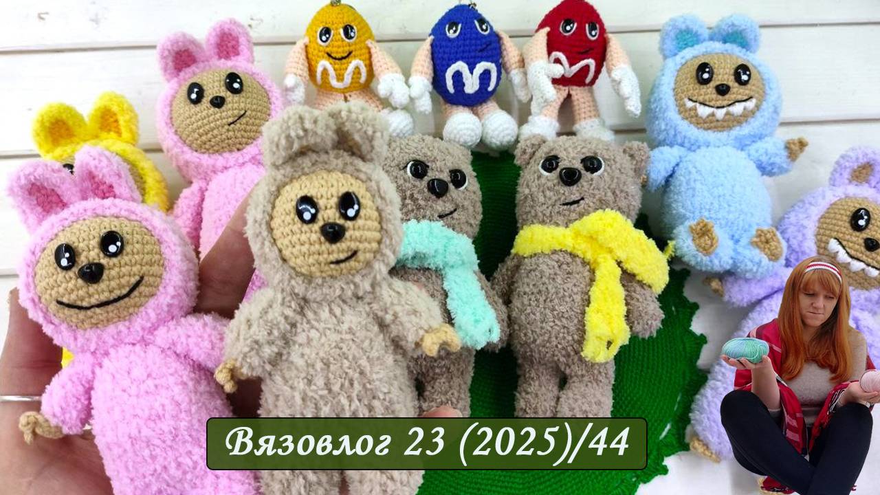 Ох, уж эти... [Вязовлог Игрушки Крючком] Брелоки Крючком [Блогер Вязание]