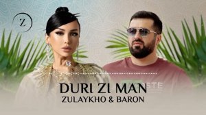 Зулайхо Махмадшоева ва Барон - Дури зи ман / Zulaykho ft. Baron -