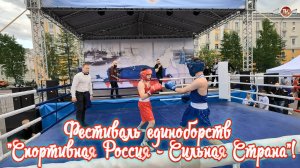 Фестиваль единоборств Северодвинск 2025 "Спортивная Россия - Сильная Страна"! 🏅 Все 11 поединков