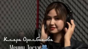 Клара Оролбекова 《Менин Досум 》Каве(Автор: Айбек Кай?