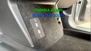 Инструкция установки обшивки самоклеящимся автомобильным карпетом в нишу Haval Jolion 2021-